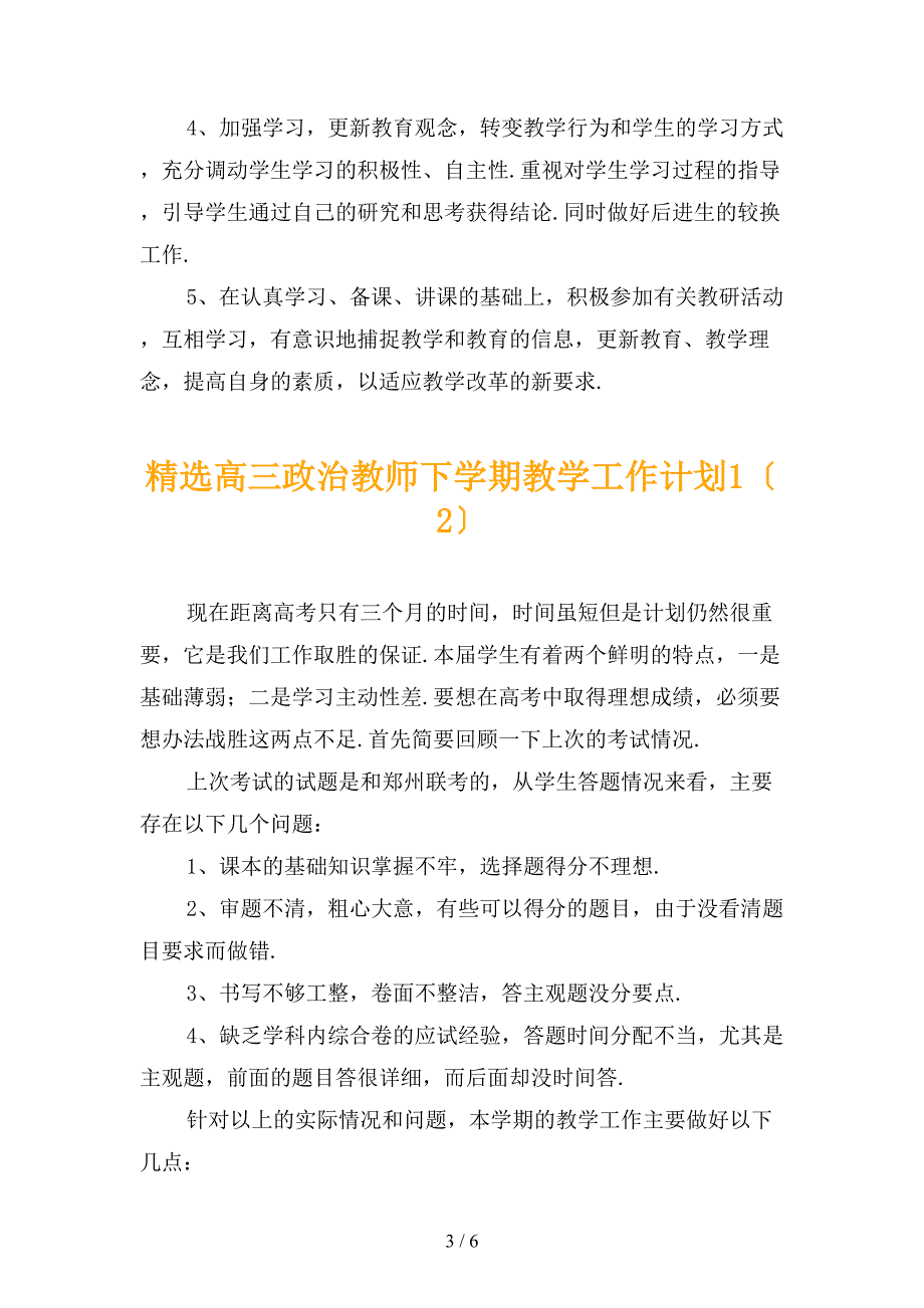 精选高三政治教师下学期教学工作计划1_第3页