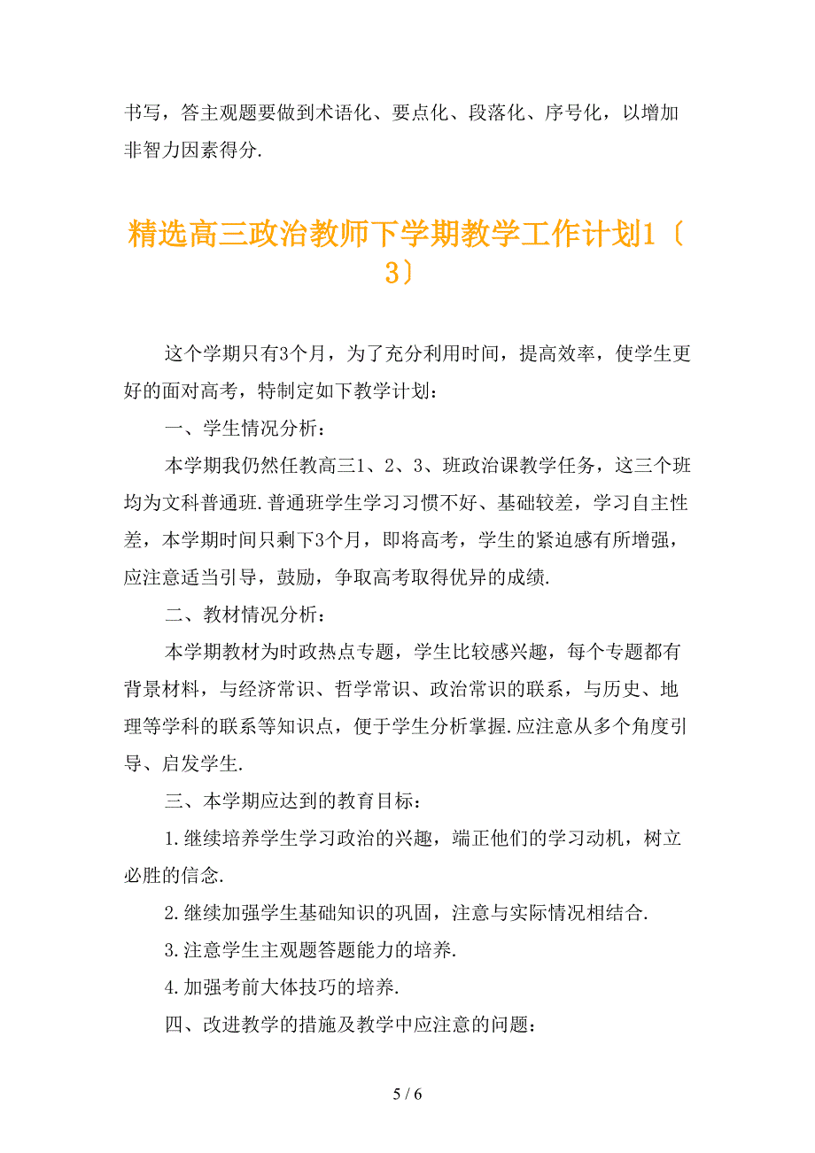 精选高三政治教师下学期教学工作计划1_第5页