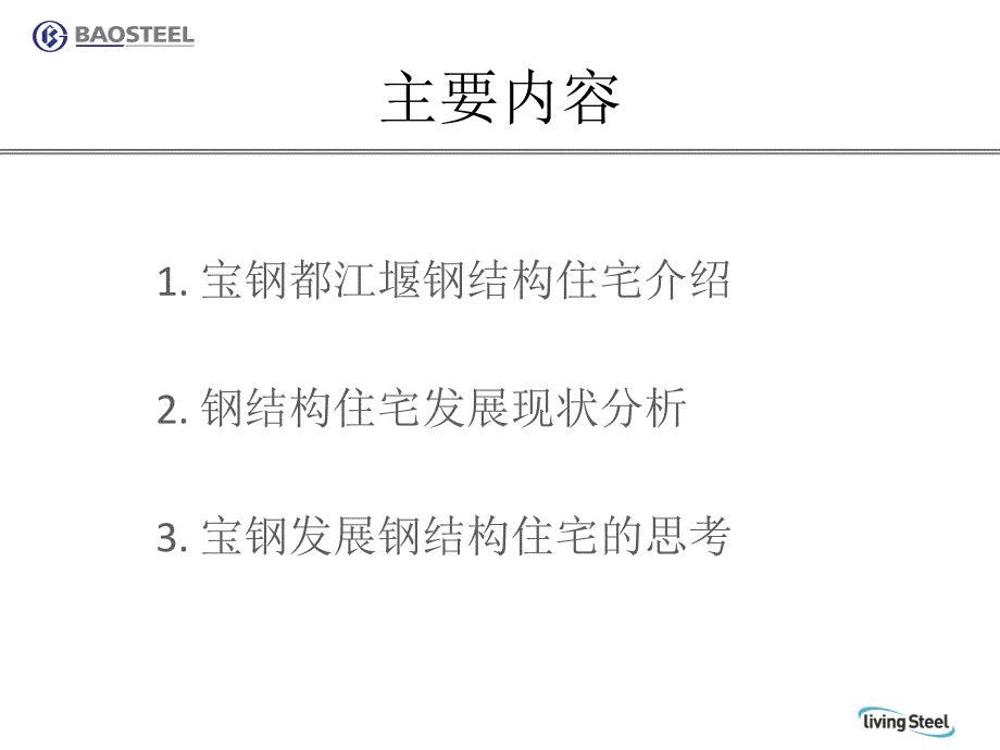 宝钢发展钢结构住宅的思考_第2页