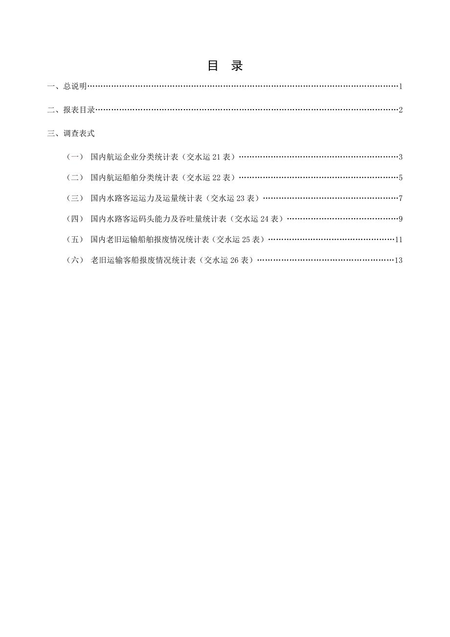 国内运统计报表制度 - 中华人民共和国交通运输部.doc_第3页