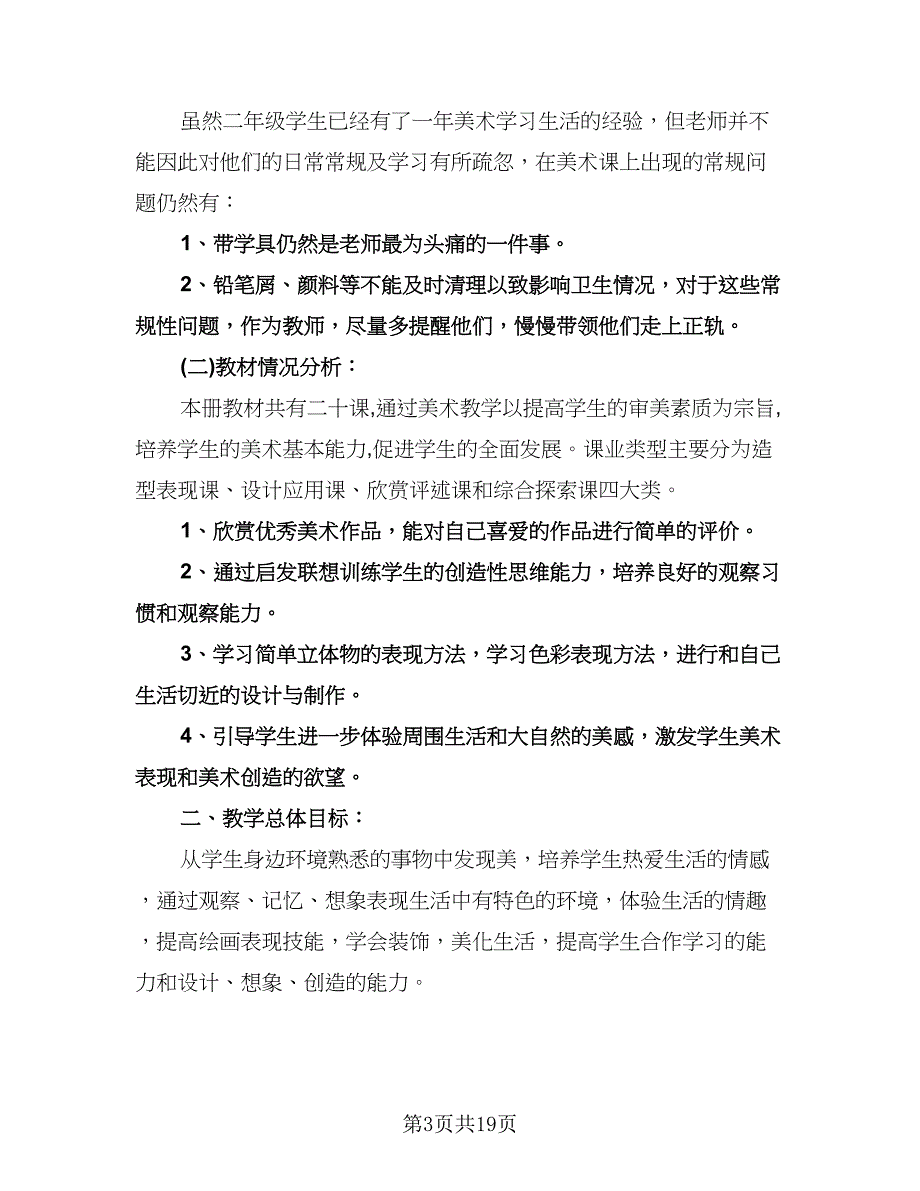 二年级美术教学计划标准范本（八篇）.doc_第3页