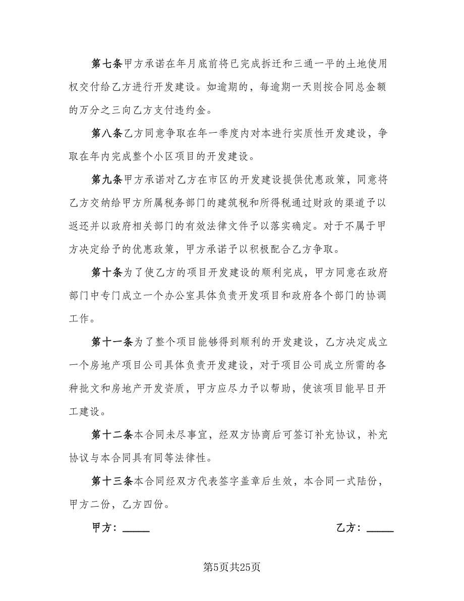 项目投资合同官方版（七篇）.doc_第5页