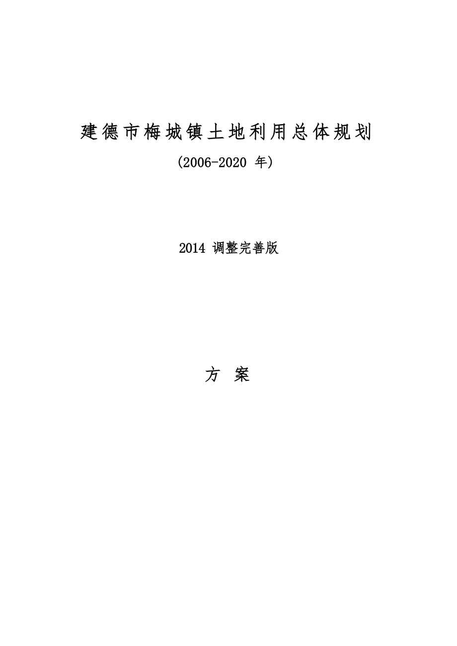 建德市梅城镇土地利用总体规划（2006-2020）.docx_第1页