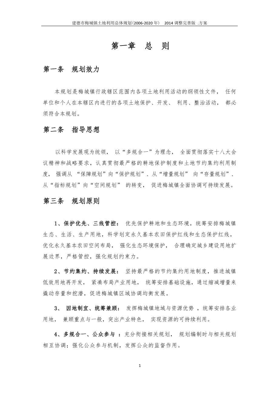 建德市梅城镇土地利用总体规划（2006-2020）.docx_第4页