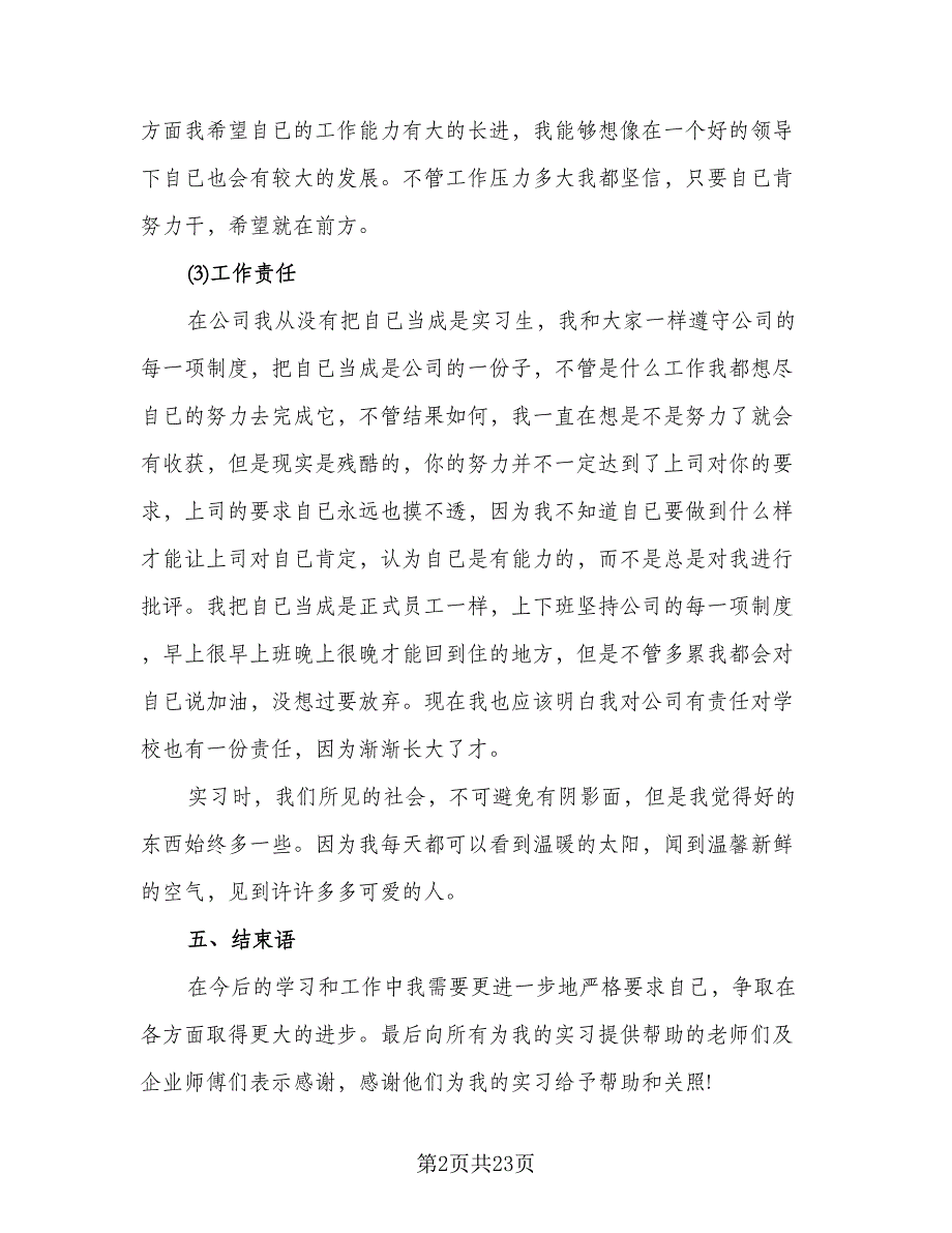 2023年大学生顶岗实习自我总结（8篇）_第2页