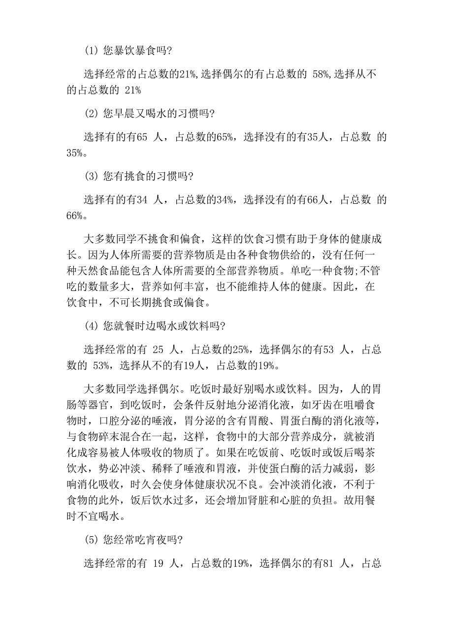 大学生饮食健康情况调查报告_第2页