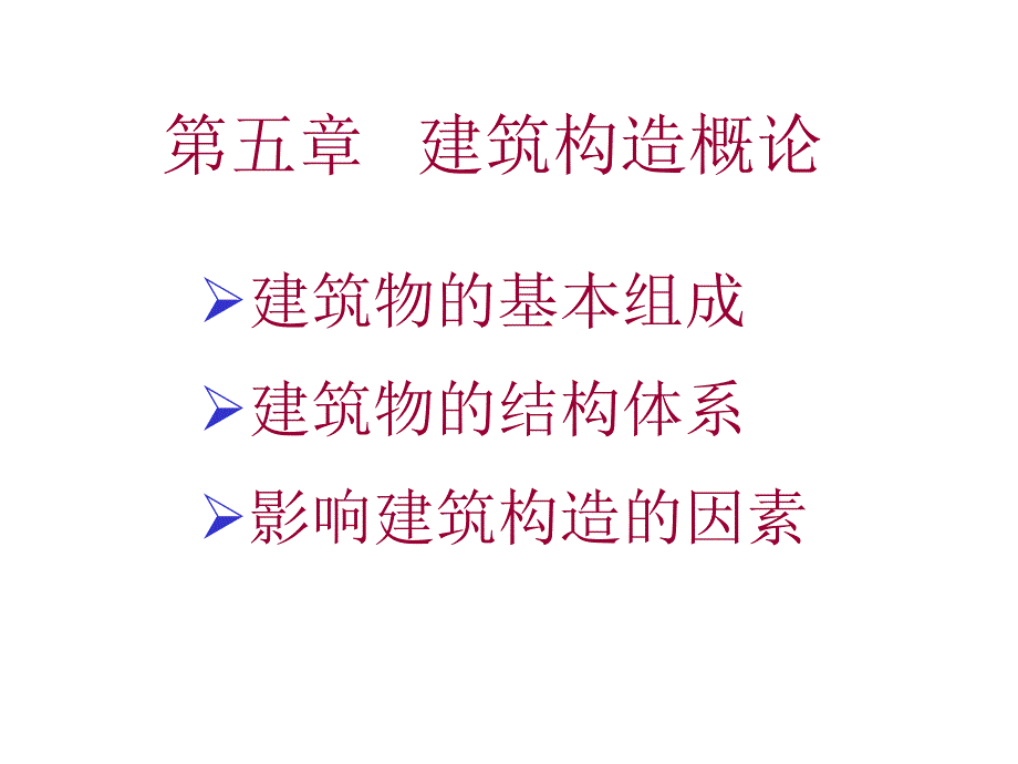 房屋建筑学：第五章 建筑构造概论_第1页