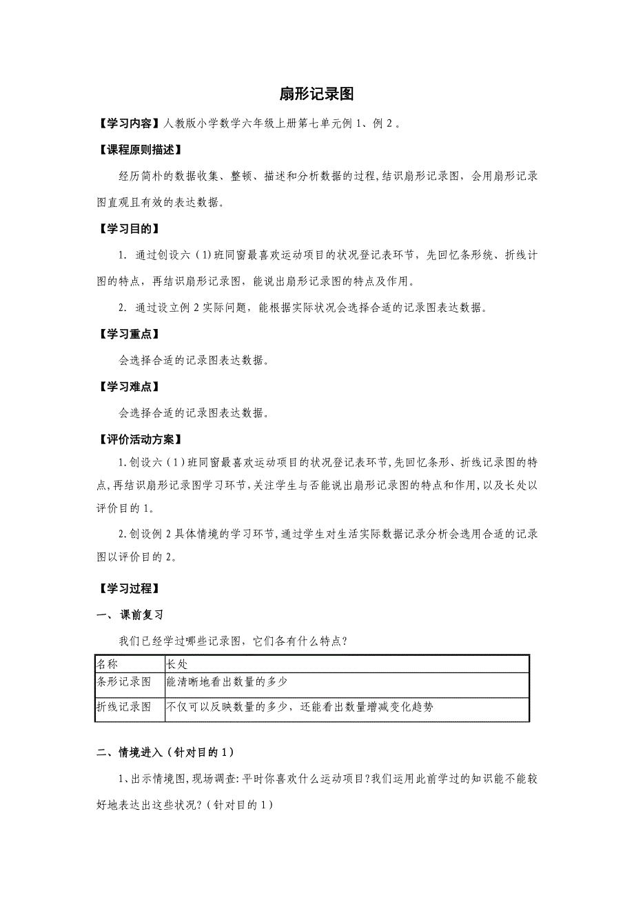 六年级数学上册第七单元扇形统计图(例1、例2)教案_第1页