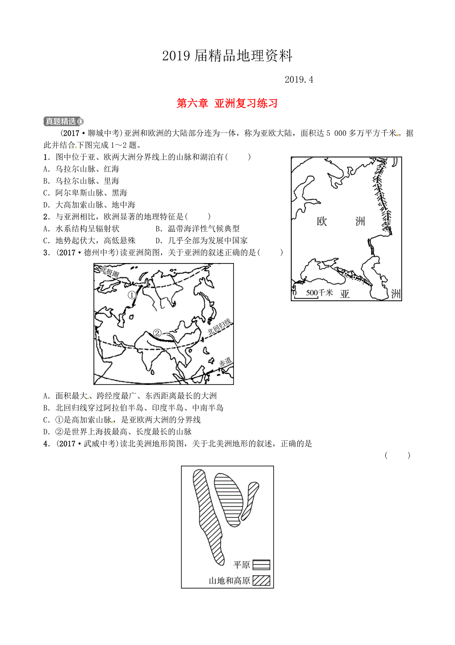 山东省济宁市中考地理第六章亚洲复习练习_第1页