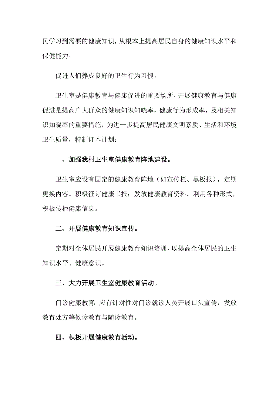 村工作计划锦集6篇_第3页