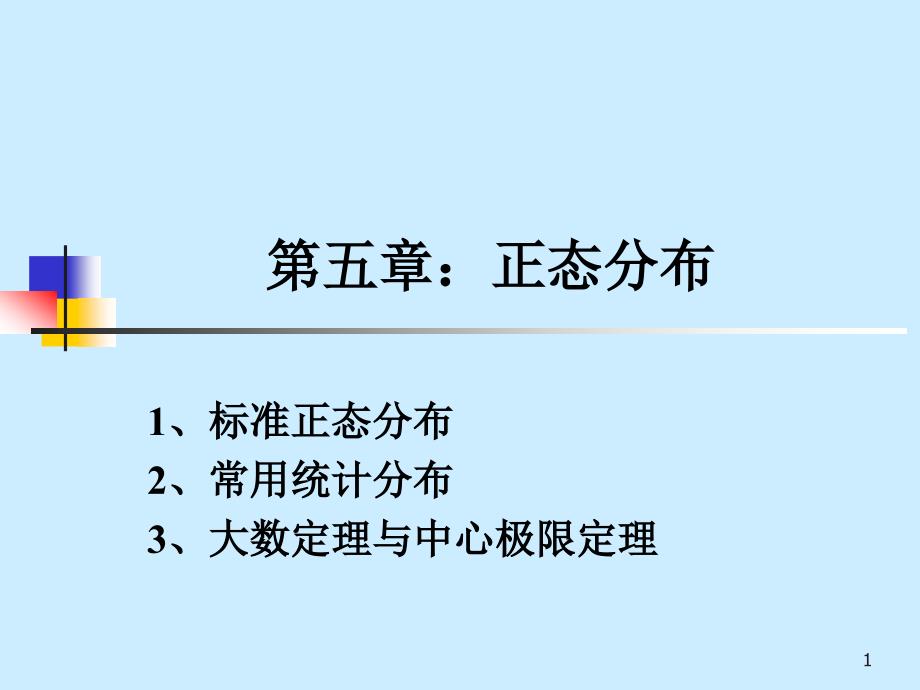 第5章正态分布_第1页