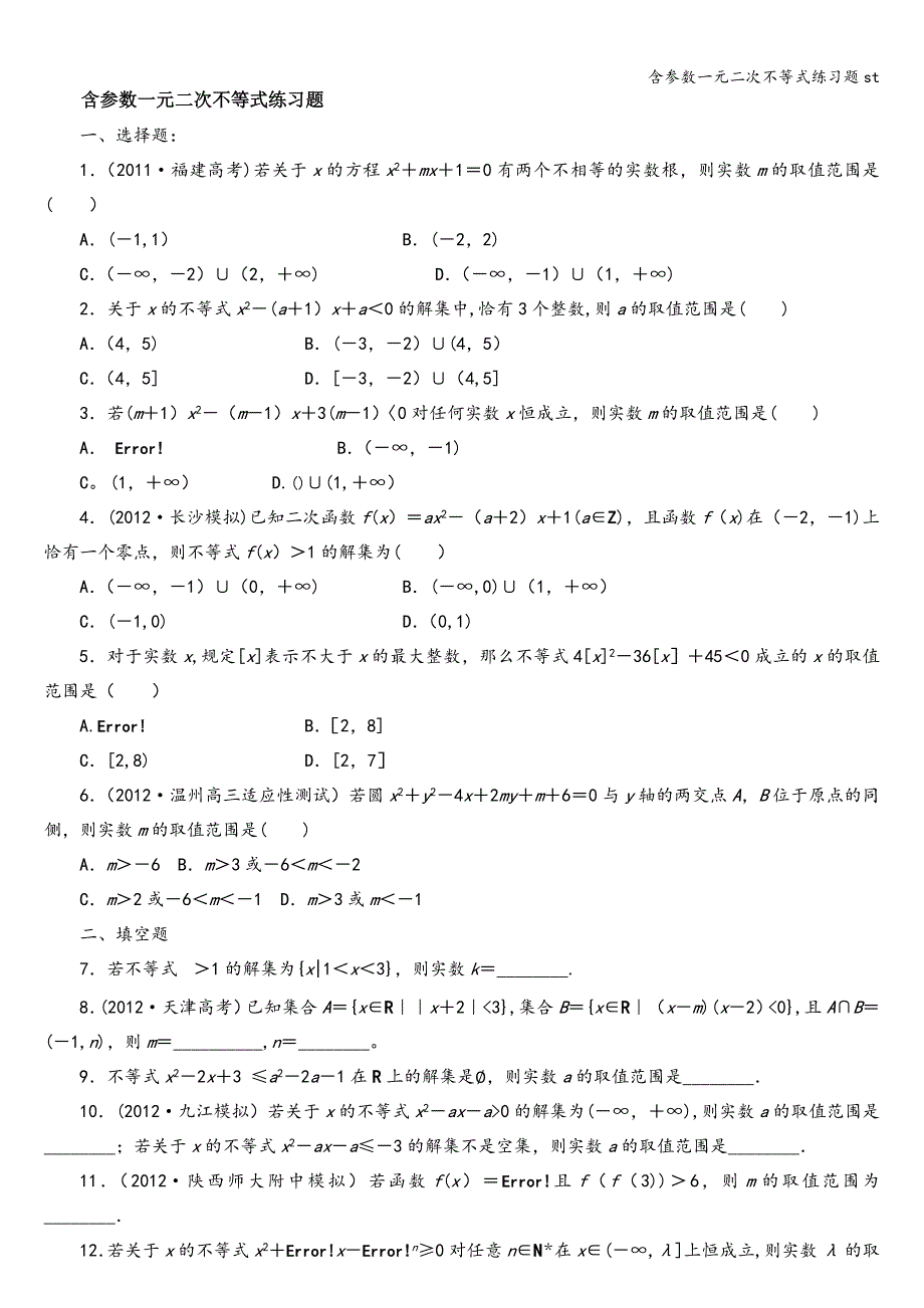 含参数一元二次不等式练习题st_第1页