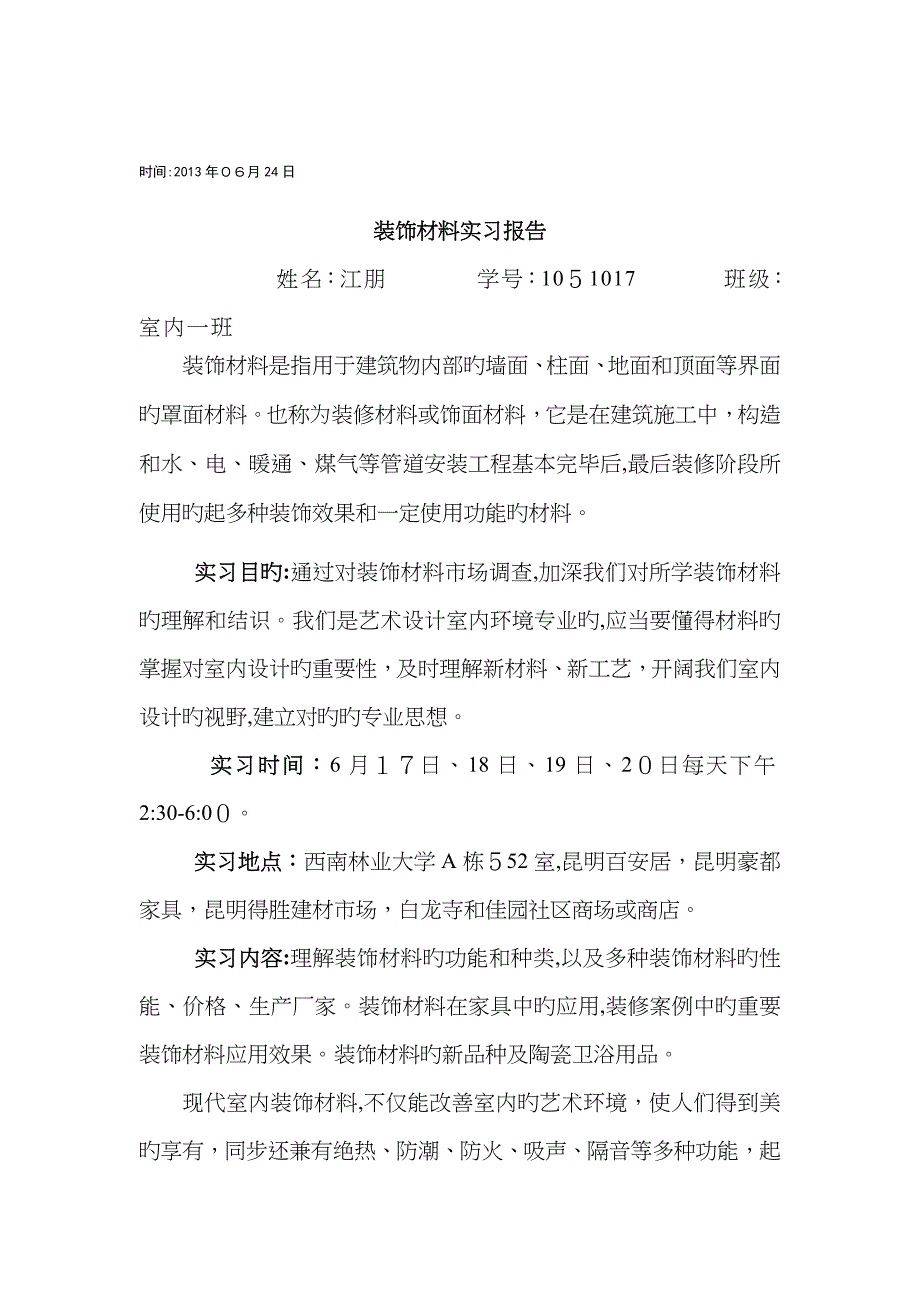 装饰材料实习报告_第2页