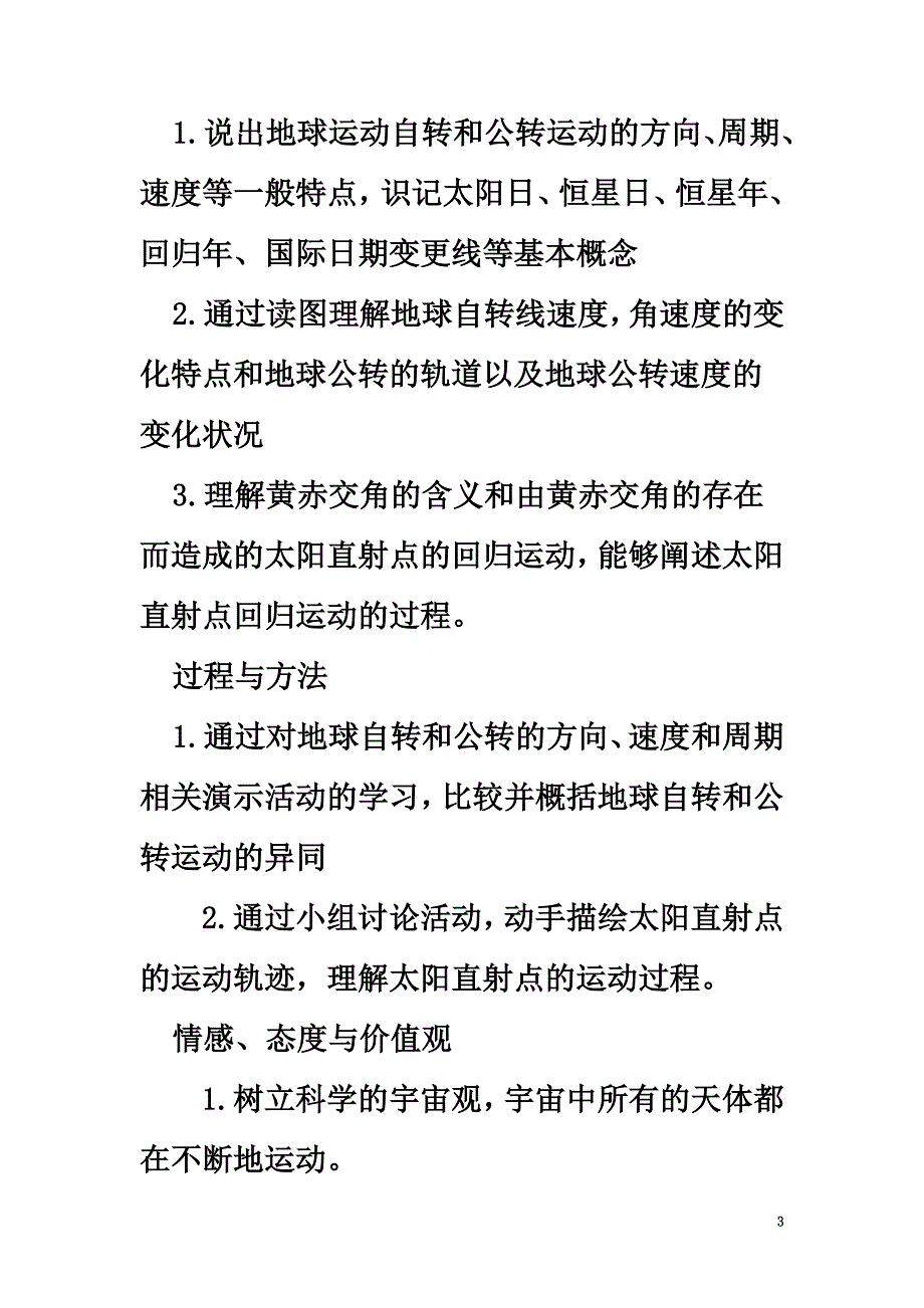 高中地理第1章行星地球第3节地球运动的一般特点教案新人教版必修1_第3页