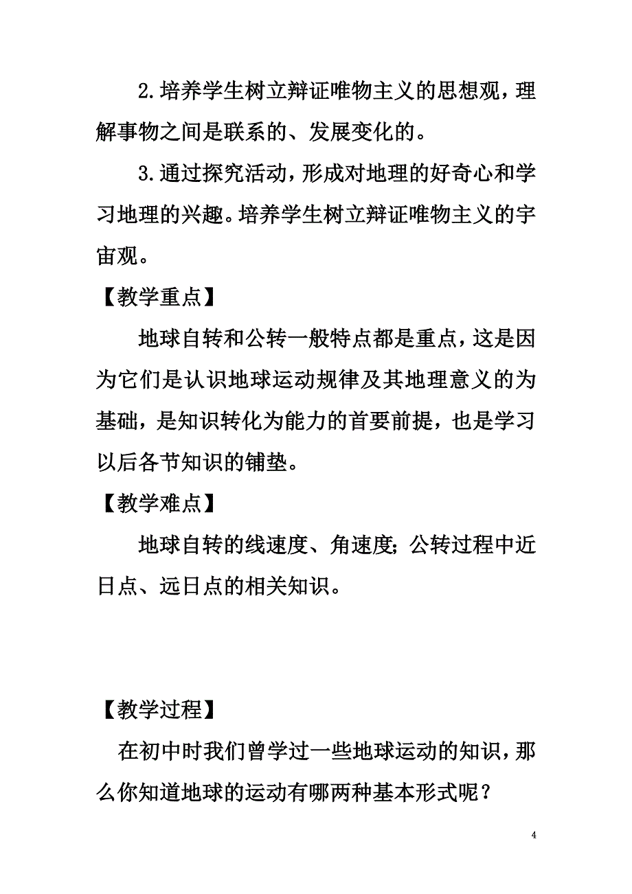 高中地理第1章行星地球第3节地球运动的一般特点教案新人教版必修1_第4页