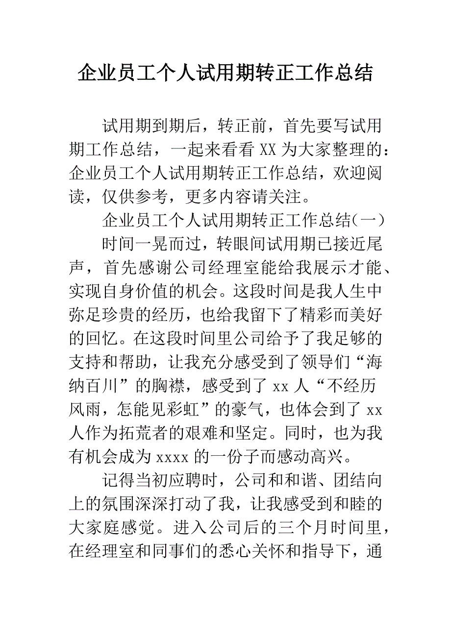 企业员工个人试用期转正工作总结.docx_第1页