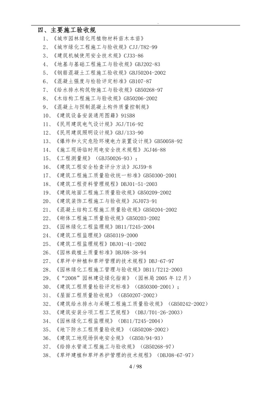 经济适用房小区景观绿化工程_第4页