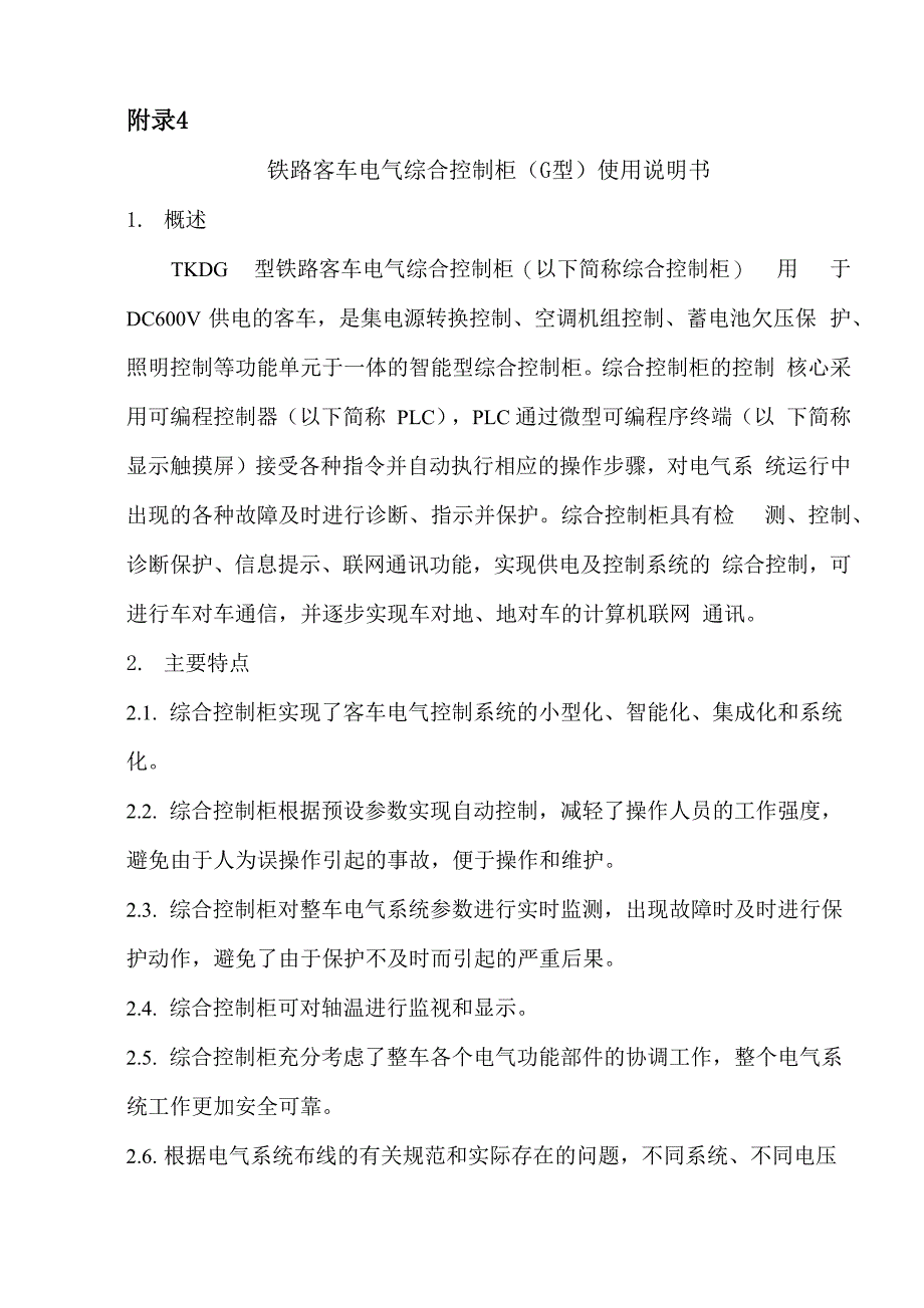 附录4 铁路客车电气综合控制柜(G型)使用说明书_第1页