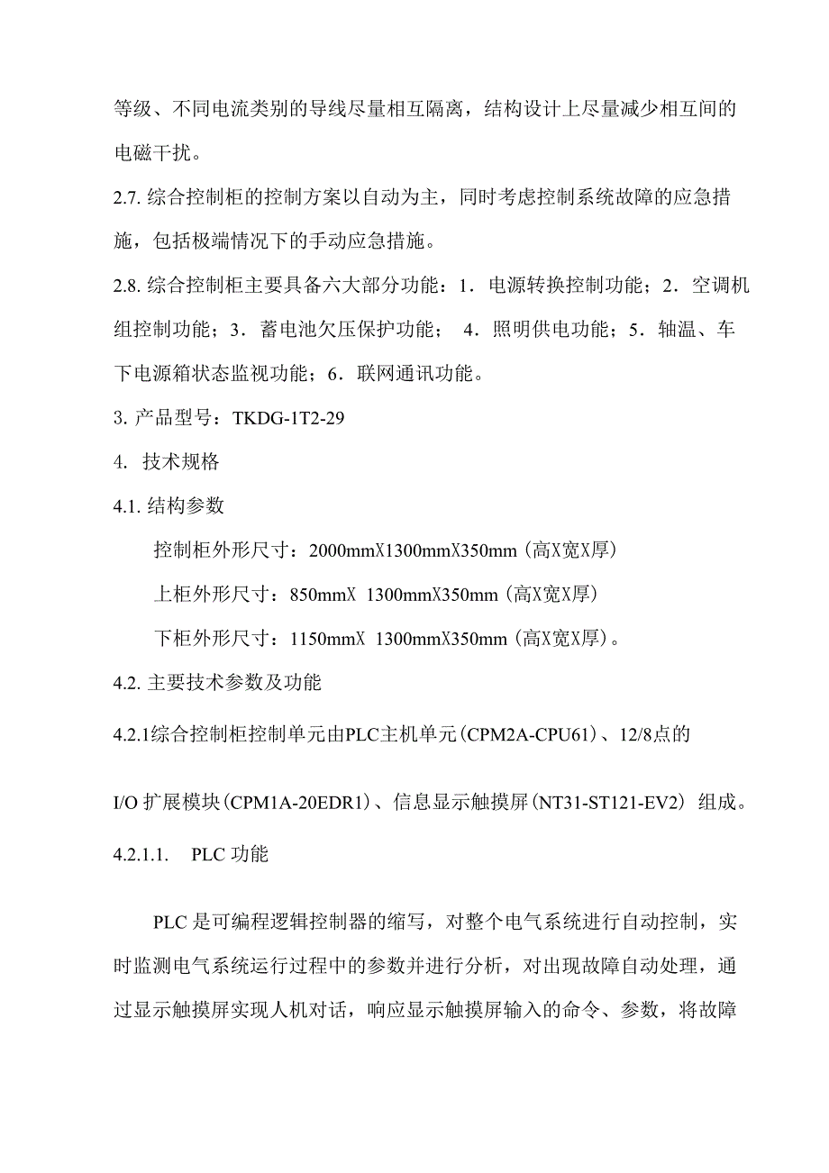 附录4 铁路客车电气综合控制柜(G型)使用说明书_第2页