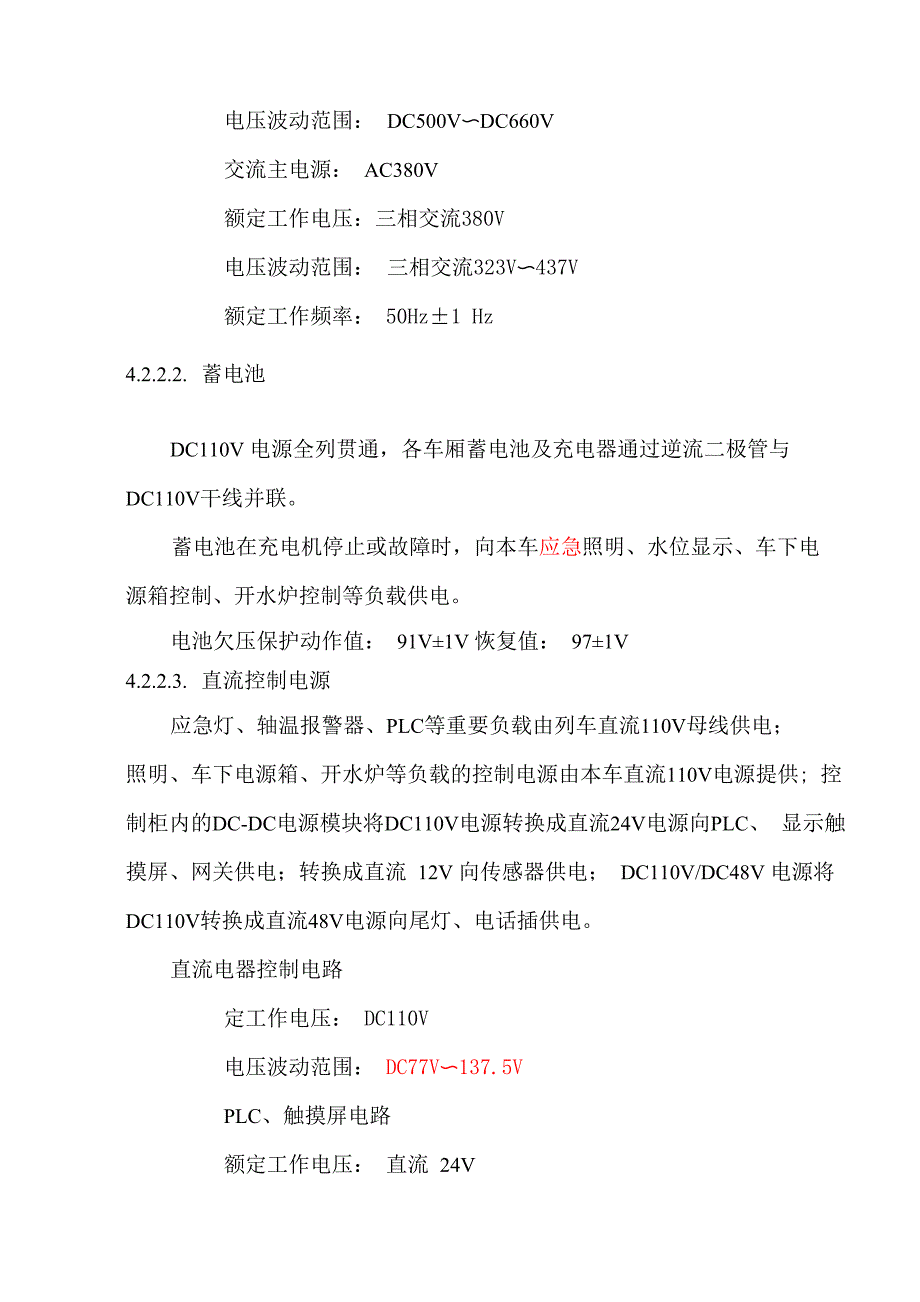 附录4 铁路客车电气综合控制柜(G型)使用说明书_第4页