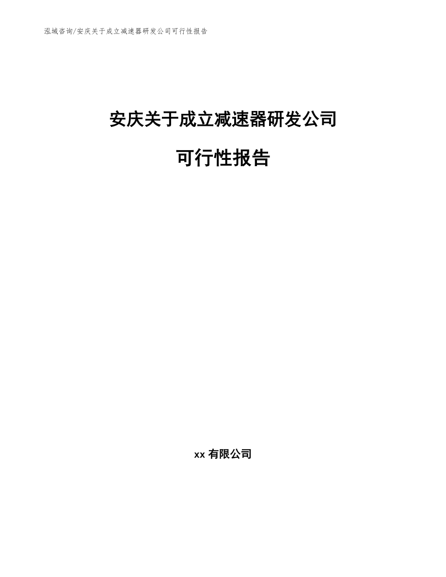 安庆关于成立减速器研发公司可行性报告【模板范本】_第1页