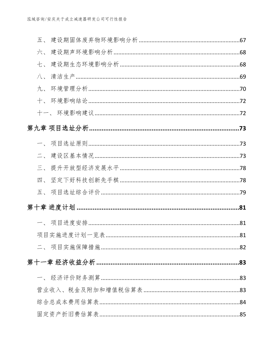 安庆关于成立减速器研发公司可行性报告【模板范本】_第4页