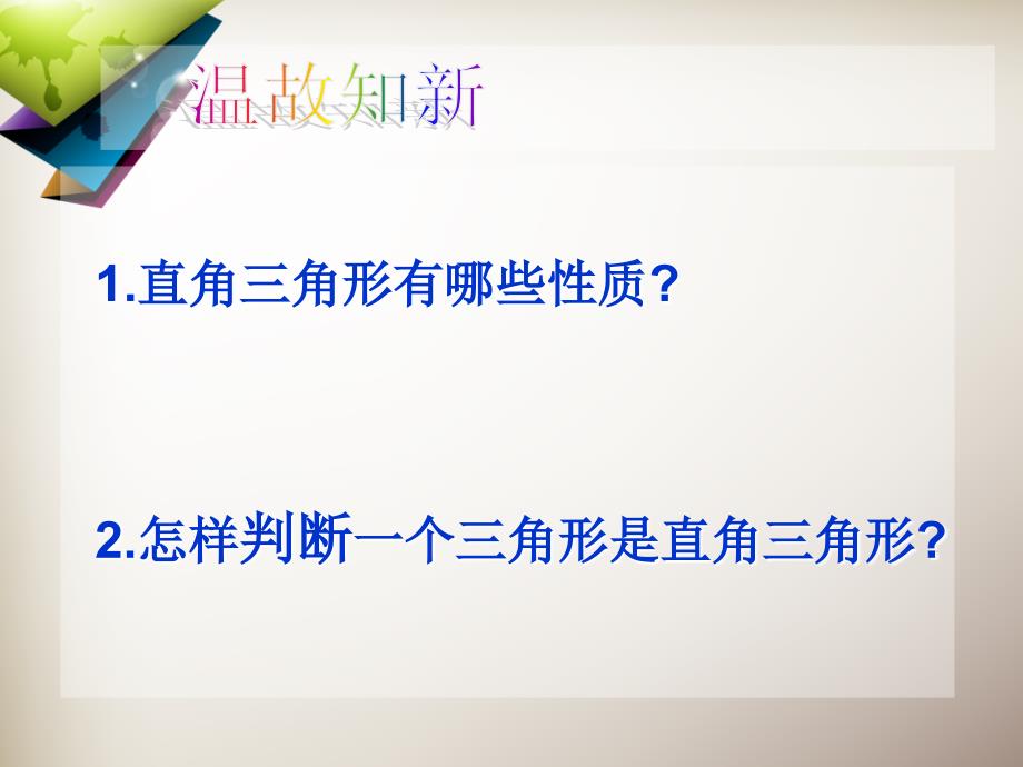 八年级数学下册182《勾股定理的逆定理》课件沪科版_第2页