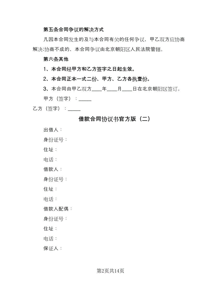 借款合同协议书官方版（四篇）.doc_第2页