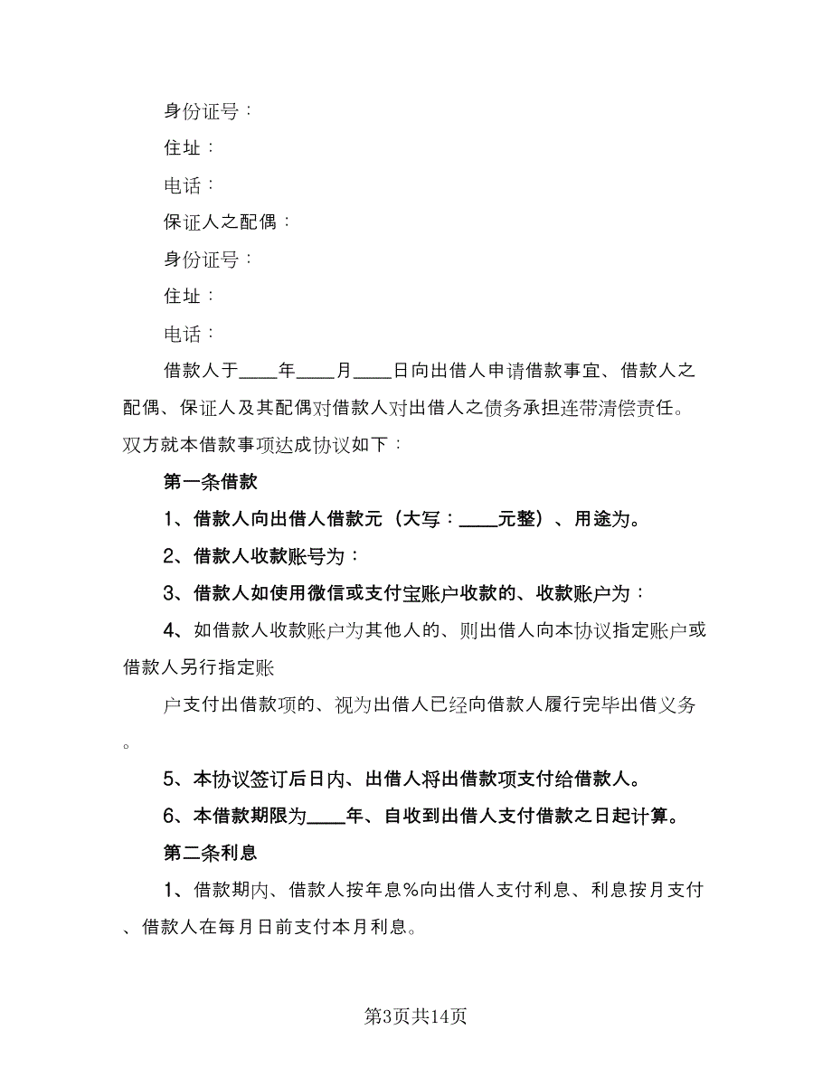 借款合同协议书官方版（四篇）.doc_第3页