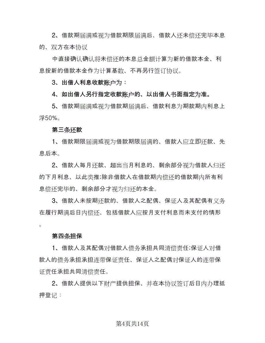 借款合同协议书官方版（四篇）.doc_第4页