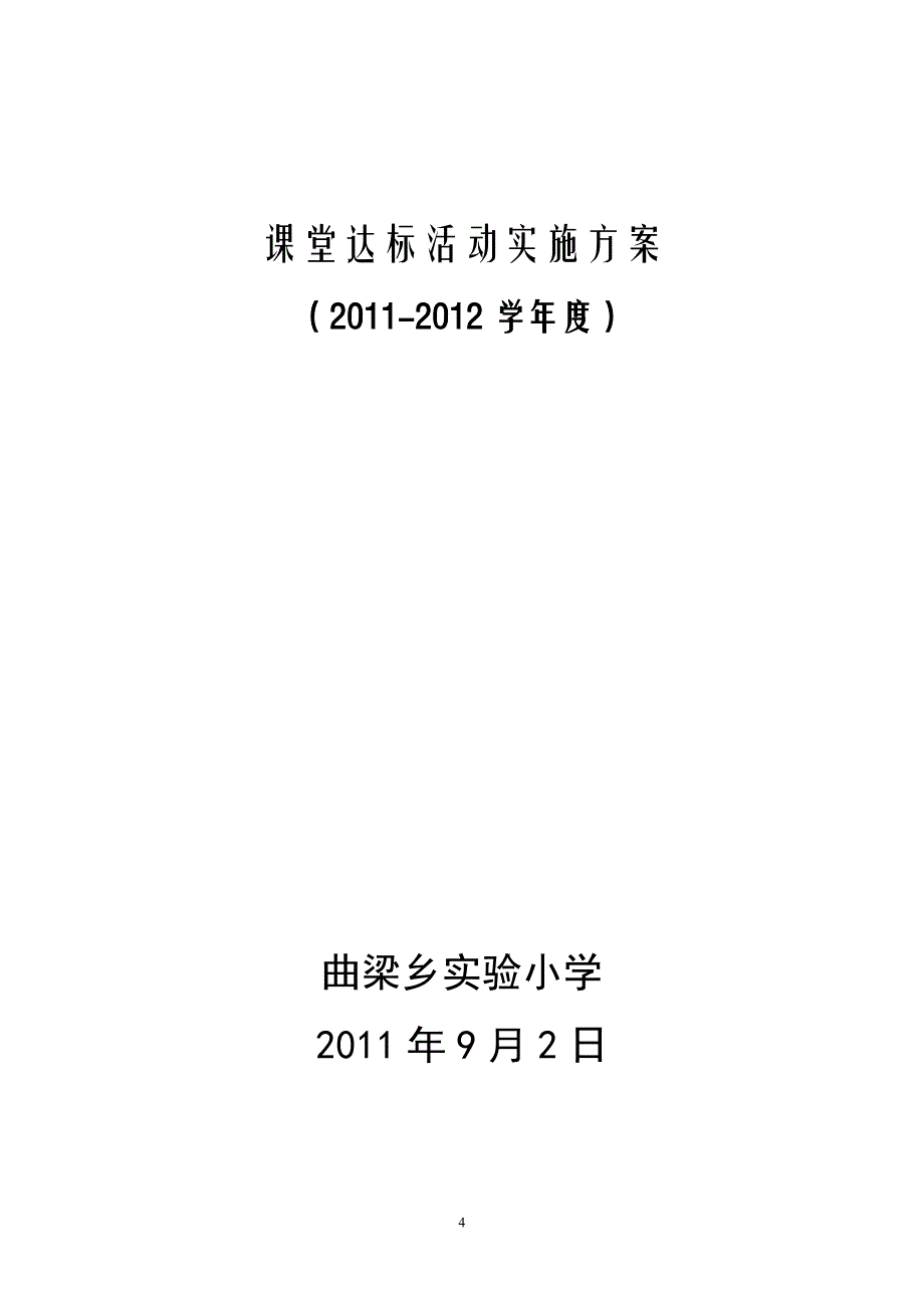 实验小学课堂教学达标活动实施方案.doc_第4页