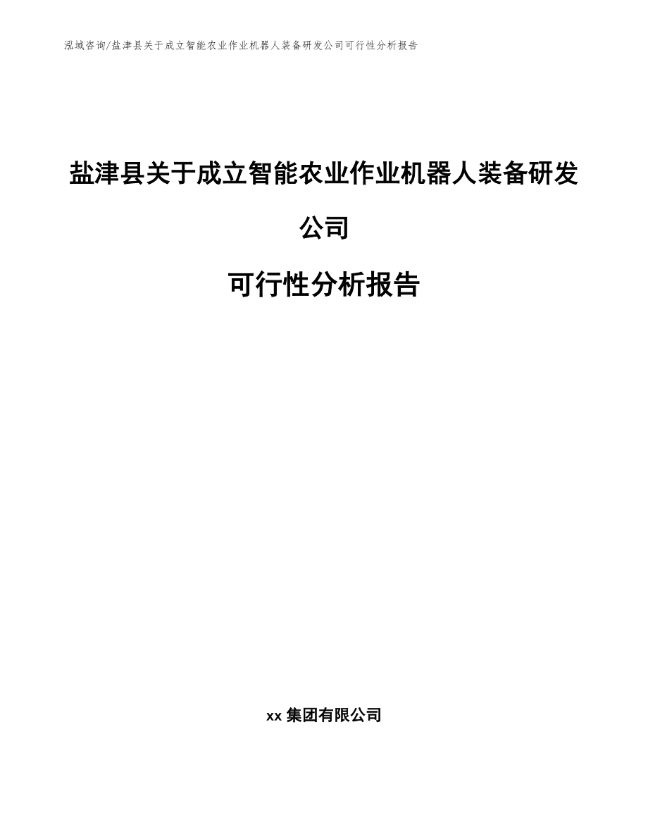 盐津县关于成立智能农业作业机器人装备研发公司可行性分析报告【模板】_第1页