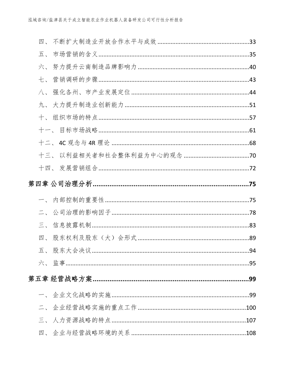 盐津县关于成立智能农业作业机器人装备研发公司可行性分析报告【模板】_第3页