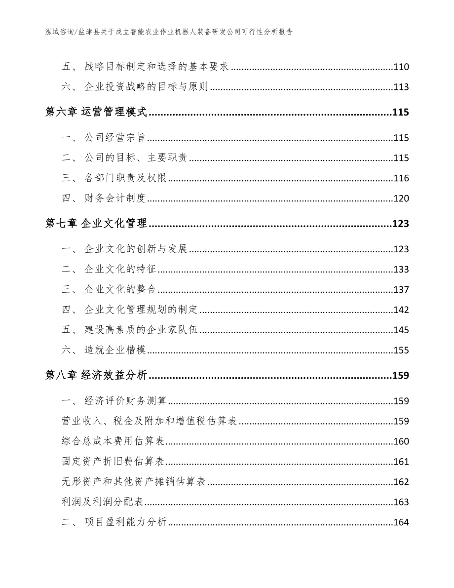 盐津县关于成立智能农业作业机器人装备研发公司可行性分析报告【模板】_第4页