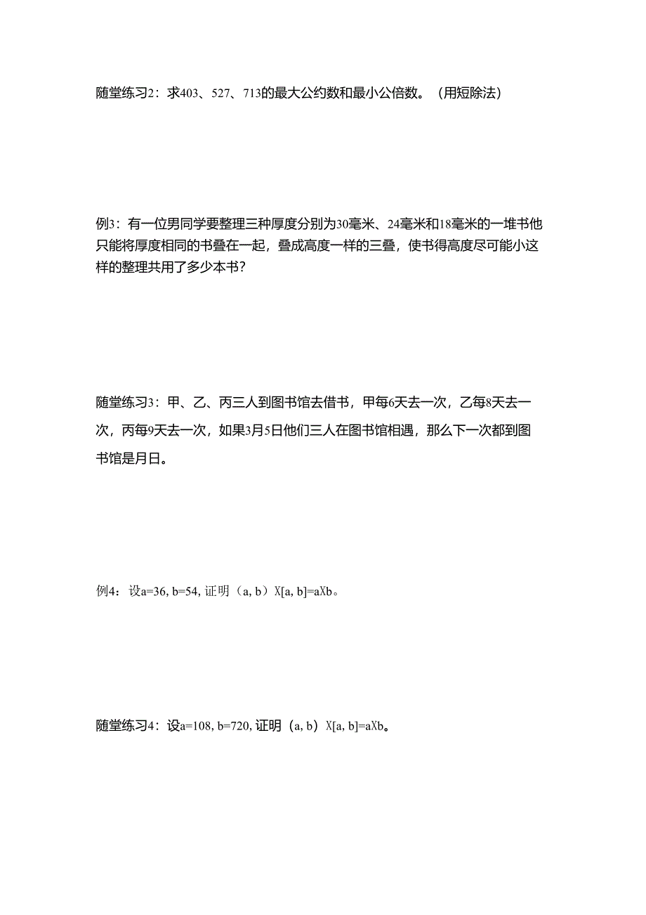 小学奥数：最大公约数最小公倍数_第2页