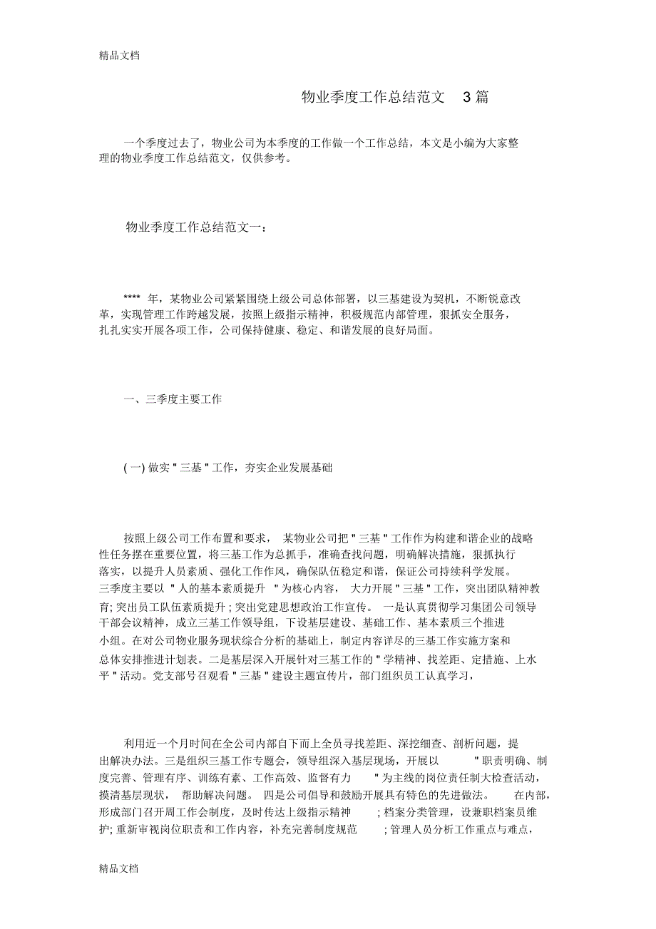 最新物业季度工作总结范文3篇_第1页