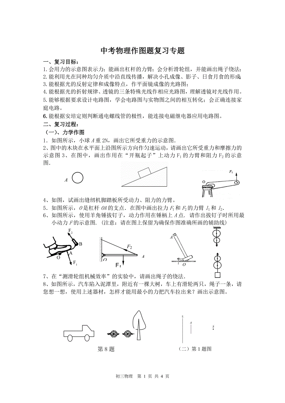 苏教版中考物理作图题复习专题.doc_第1页