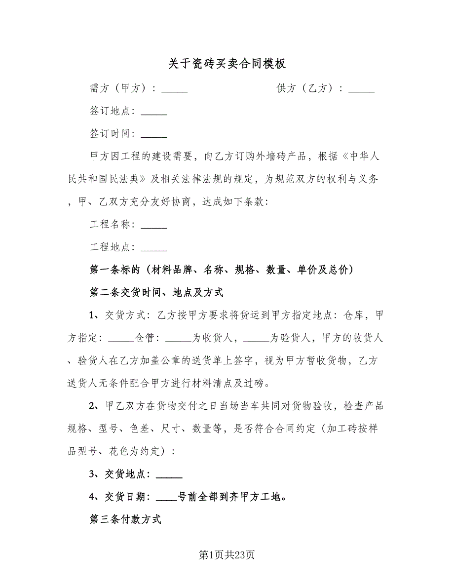 关于瓷砖买卖合同模板（9篇）_第1页