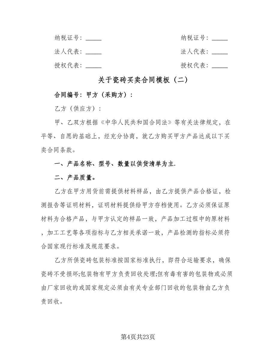 关于瓷砖买卖合同模板（9篇）_第4页