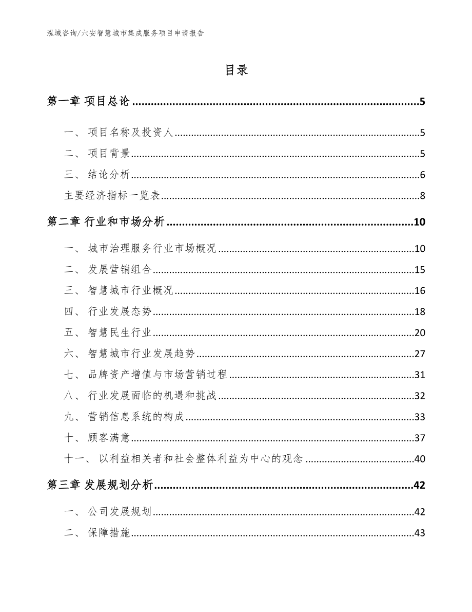 六安智慧城市集成服务项目申请报告_第1页