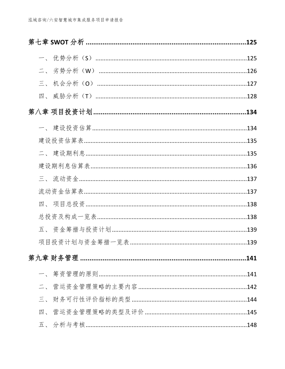 六安智慧城市集成服务项目申请报告_第3页