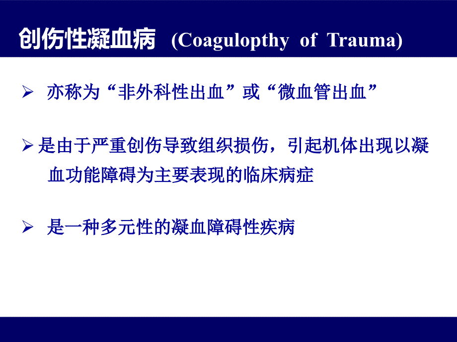 创伤性凝血病 3_第2页