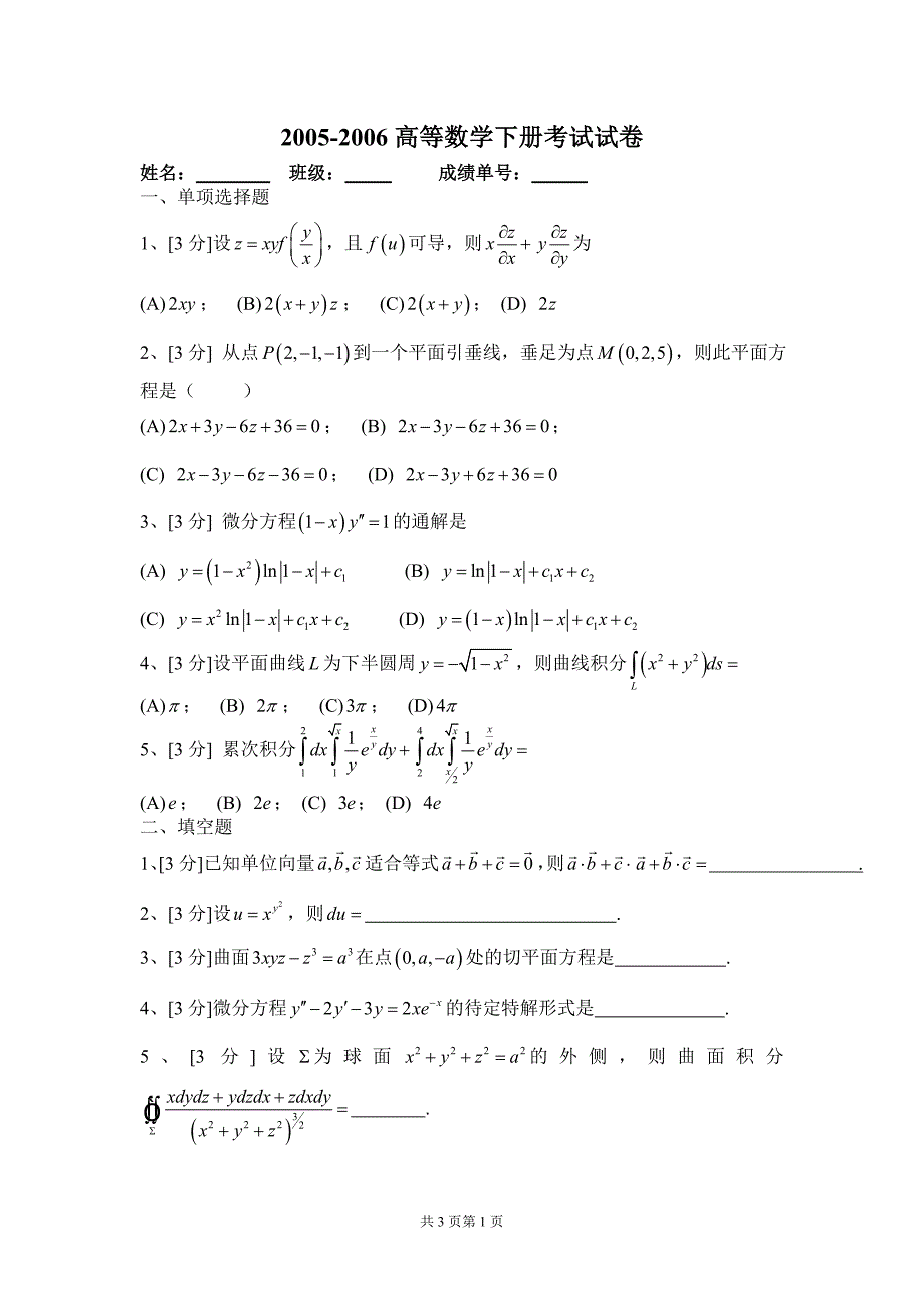 华南理工大学高等数学统考试卷下2005_第1页