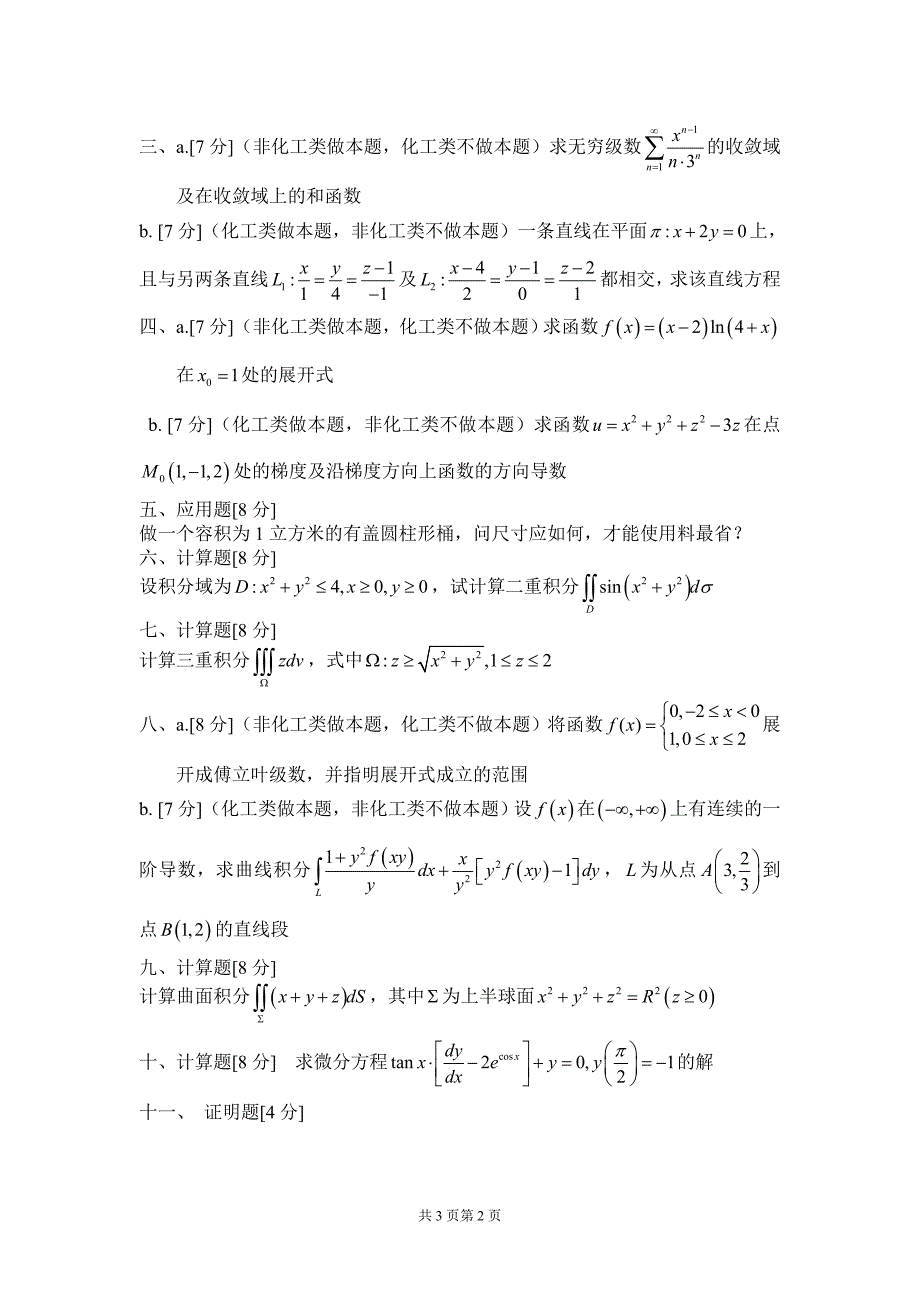 华南理工大学高等数学统考试卷下2005_第2页