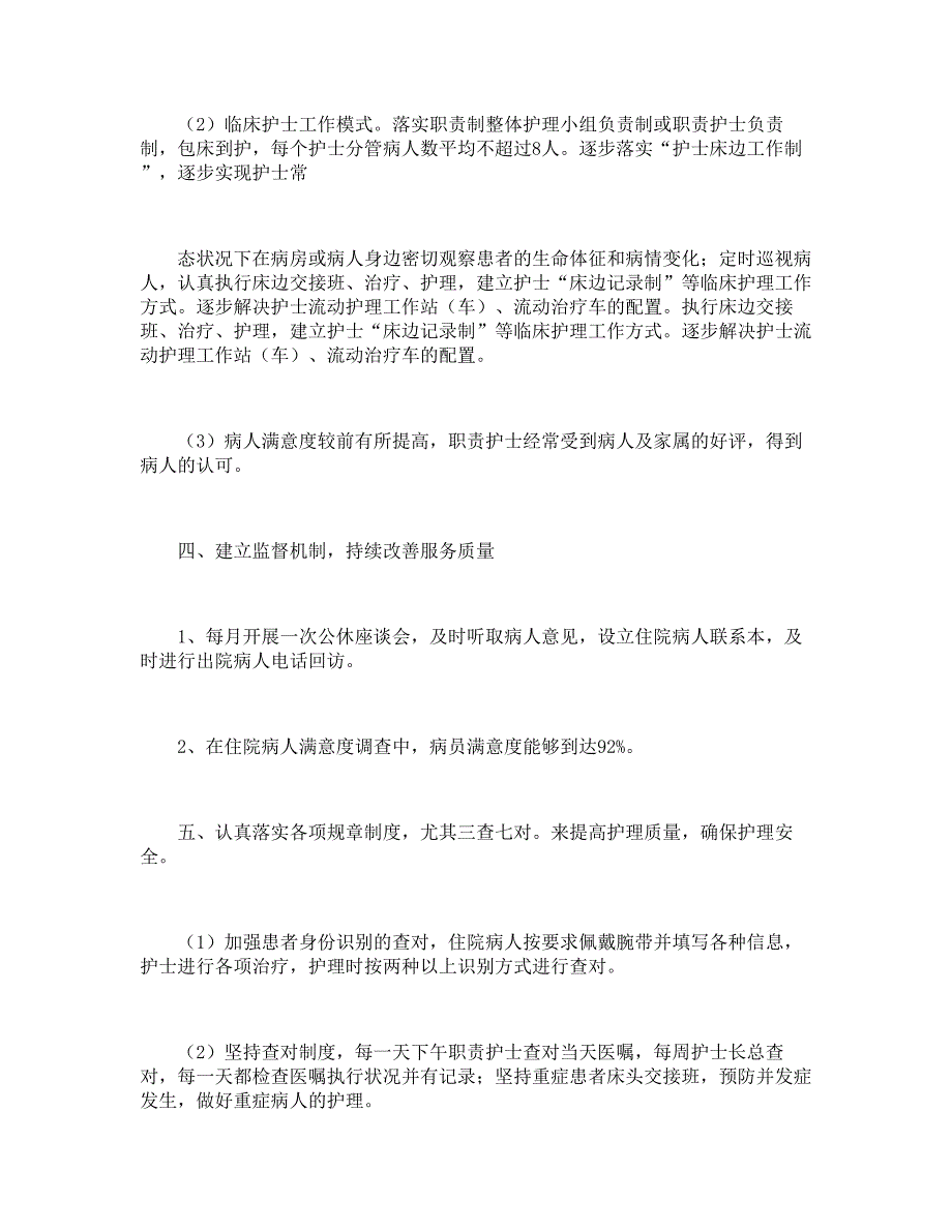 优质护理服务述职报告格式【三篇】_第4页