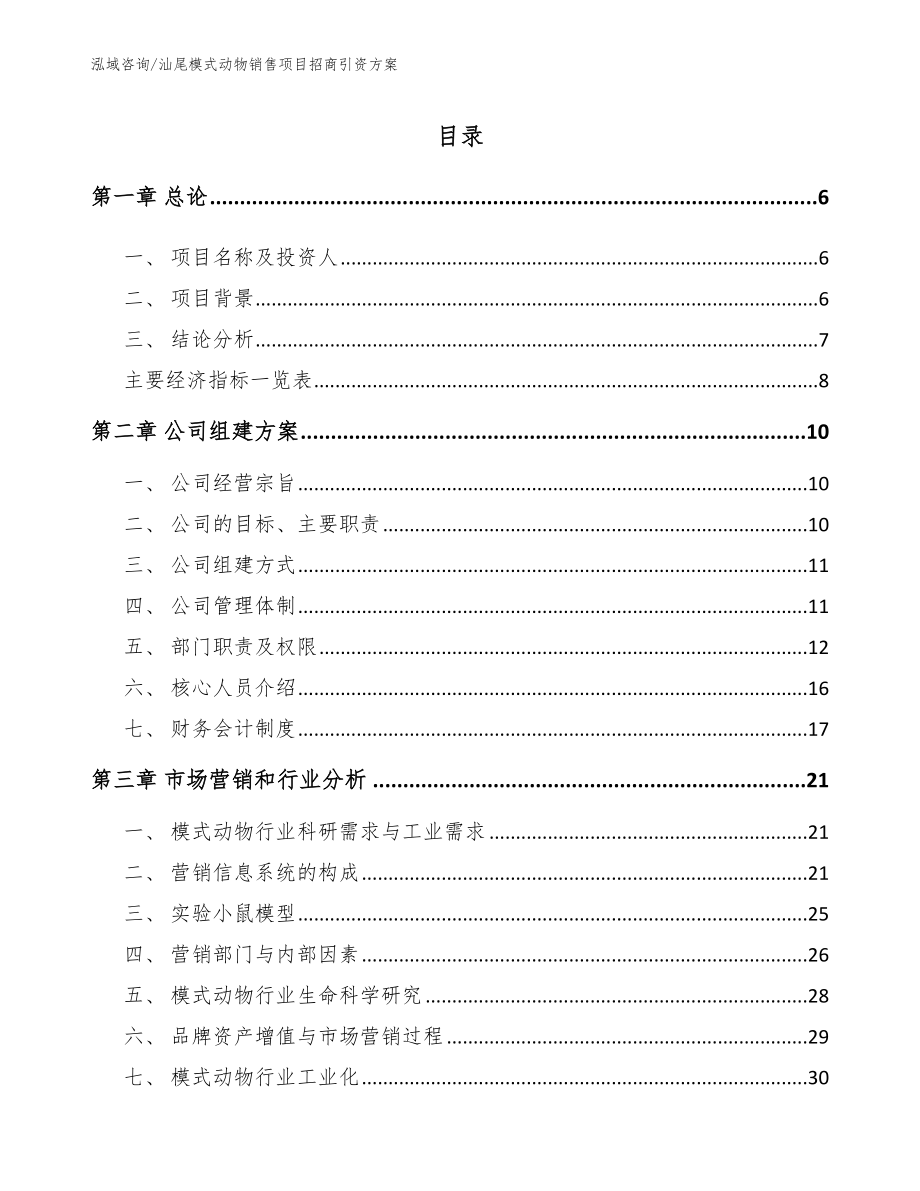 汕尾模式动物销售项目招商引资方案_第1页