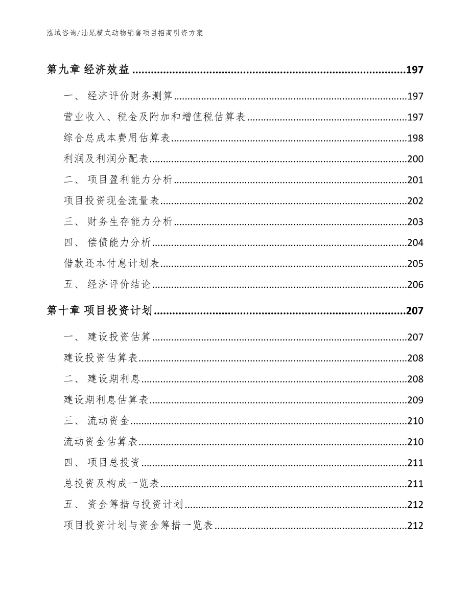 汕尾模式动物销售项目招商引资方案_第4页