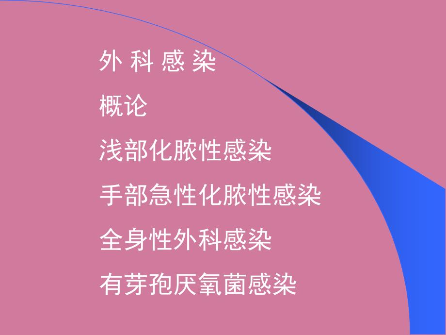 外科感染概论浅部化脓性感染手部急性化脓性感染全身性外科感.ppt课件_第1页