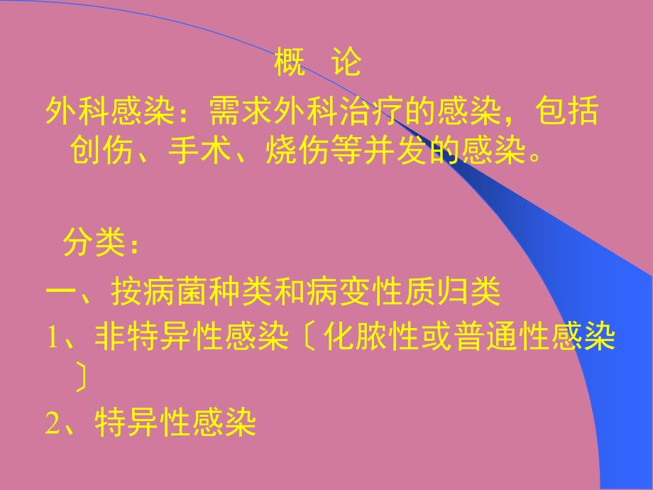 外科感染概论浅部化脓性感染手部急性化脓性感染全身性外科感.ppt课件_第2页