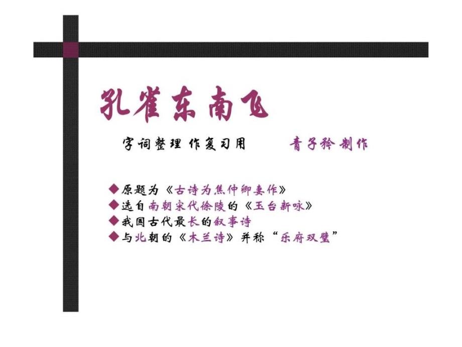 孔雀东南飞古诗为焦仲卿妻作字词整理青子矜制作.ppt_第1页